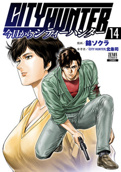今日からCITY HUNTER 14巻