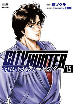 今日からCITY HUNTER 15巻