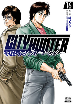 今日からCITY HUNTER 16巻