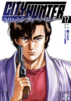 今日からCITY HUNTER 17巻