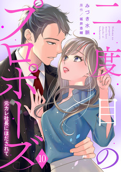 二度目のプロポーズ～元カレ社長にほだされて～【分冊版】 10巻