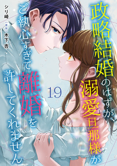 政略結婚のはずが、溺愛旦那様がご執心すぎて離婚を許してくれません【分冊版】 19巻