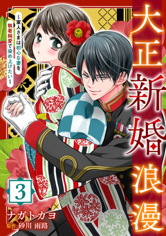 大正新婚浪漫～軍人さまは初心な妻を執着純愛で染め上げたい～【分冊版】 3巻