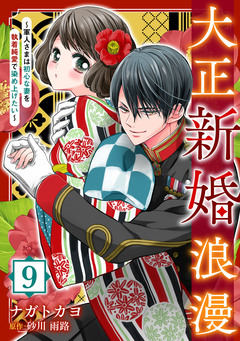 大正新婚浪漫～軍人さまは初心な妻を執着純愛で染め上げたい～【分冊版】 9巻