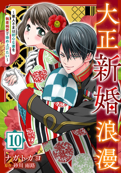大正新婚浪漫～軍人さまは初心な妻を執着純愛で染め上げたい～【分冊版】 10巻