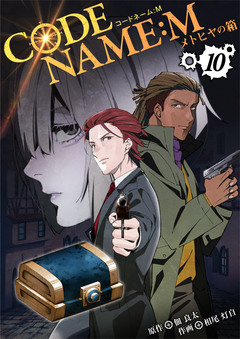 CODE NAME : M~メトヒヤの箱~ 10巻