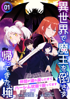 異世界で魔王を倒さず帰ってきた俺～仲間が連れ戻しにきてハーレム状態で困ってます～ 1巻