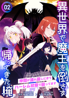 異世界で魔王を倒さず帰ってきた俺～仲間が連れ戻しにきてハーレム状態で困ってます～ 2巻
