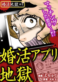 婚活アプリ地獄～婚活地獄シリーズ 1巻