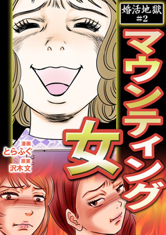 マウンティング女~婚活地獄シリーズ 1巻