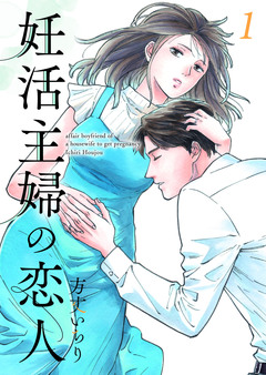 妊活主婦の恋人【合冊版】 1巻