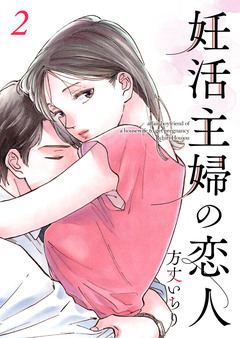 妊活主婦の恋人【合冊版】 2巻