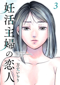 妊活主婦の恋人【合冊版】 3巻