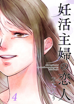 妊活主婦の恋人【合冊版】 4巻