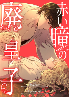 赤い瞳の廃皇子【分冊版】(コミック) 4巻