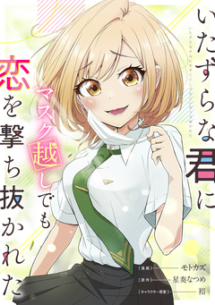 いたずらな君にマスク越しでも恋を撃ち抜かれた【分冊版】(コミック) 3巻