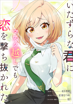 いたずらな君にマスク越しでも恋を撃ち抜かれた【分冊版】(コミック) 8巻