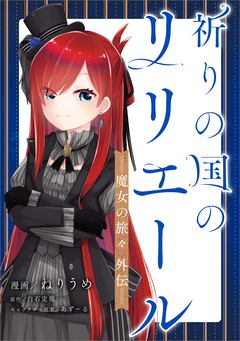 祈りの国のリリエール ～魔女の旅々 外伝～【分冊版】(コミック) 3巻