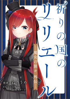 祈りの国のリリエール ～魔女の旅々 外伝～【分冊版】(コミック) 8巻