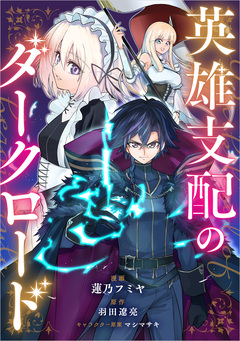 英雄支配のダークロード【分冊版】(コミック) 4巻