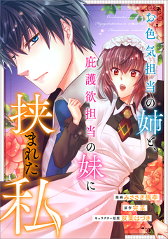 お色気担当の姉と、庇護欲担当の妹に挟まれた私【分冊版】(コミック) 2巻