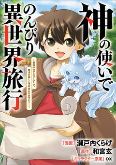神の使いでのんびり異世界旅行 ~最強の体でスローライフ。魔法を楽しんで自由に生きていく!~【分冊版】(コミック) 7巻