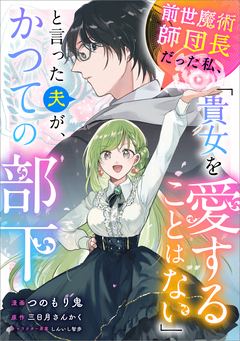 前世魔術師団長だった私、「貴女を愛することはない」と言った夫が、かつての部下【分冊版】(コミック) 14巻