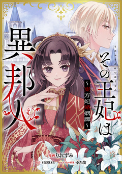 その王妃は異邦人 ～東方妃婚姻譚～【分冊版】(コミック) 4巻