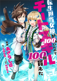 転生担当女神が100人いたのでチートスキル100個貰えた【分冊版】(コミック) 18巻