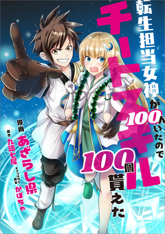 転生担当女神が100人いたのでチートスキル100個貰えた【分冊版】(コミック) 29巻