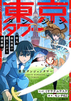 東京ダンジョンタワー ～平凡会社員の成り上がり迷宮録～【分冊版】(コミック) 4巻
