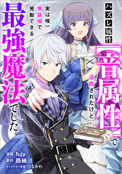 ハズレ属性【音属性】で追放されたけど、実は唯一無詠唱で発動できる最強魔法でした【分冊版】(コミック) 2巻