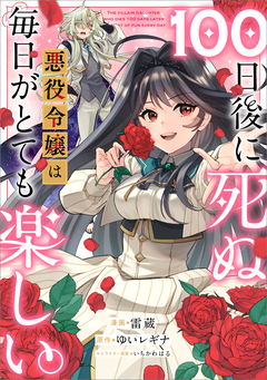 100日後に死ぬ悪役令嬢は毎日がとても楽しい。【分冊版】(コミック) 1巻