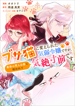 ブサ猫に変えられた気弱令嬢ですが、最恐の軍人公爵に拾われて気絶寸前です【分冊版】(コミック) 13巻