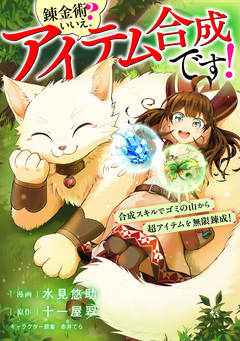 錬金術? いいえ、アイテム合成です!～合成スキルでゴミの山から超アイテムを無限錬成!～【分冊版】(コミック) 4巻