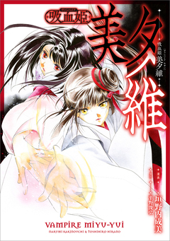 吸血姫 美夕維【分冊版】(コミック) 4巻