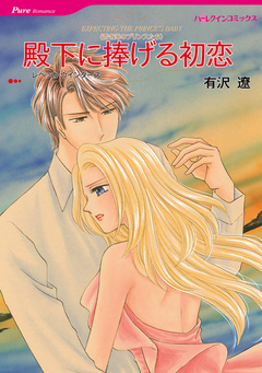 殿下に捧げる初恋【新装版】 1巻
