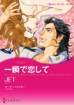 一瞬で恋して【新装版】 1巻