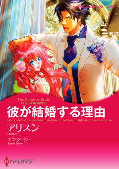 彼が結婚する理由【新装版】 1巻