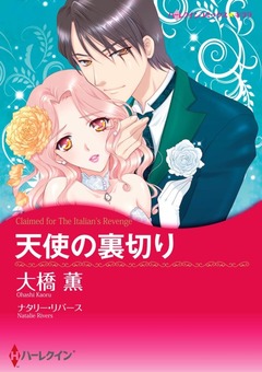 天使の裏切り【新装版】 1巻