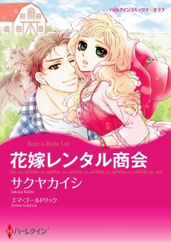 花嫁レンタル商会【新装版】 1巻