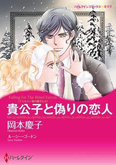 貴公子と偽りの恋人【新装版】 1巻