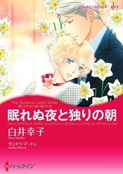 眠れぬ夜と独りの朝【新装版】 1巻