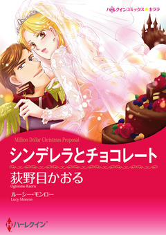 シンデレラとチョコレート【新装版】 1巻