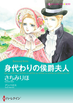 身代わりの侯爵夫人【新装版】 1巻