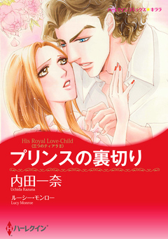 プリンスの裏切り【新装版】 1巻