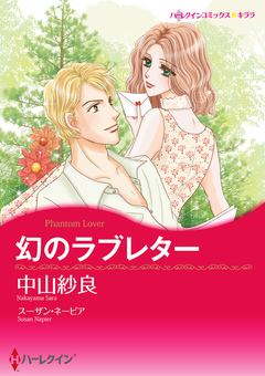 幻のラブレター【新装版】 1巻