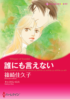 誰にも言えない【新装版】 1巻
