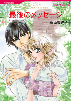 最後のメッセージ【新装版】 1巻
