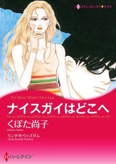ナイスガイはどこへ【新装版】 1巻